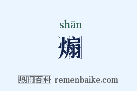 煽是什么意思的图片